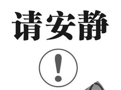 （导航达州）达州市五部门今起开启中高考禁噪模式