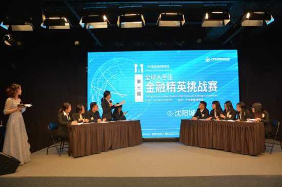 第三届全球大学生金融精英挑战赛沈阳城市赛开赛