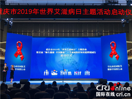 【Cri专稿 列表】重庆举行第32个“世界艾滋病日”主题活动