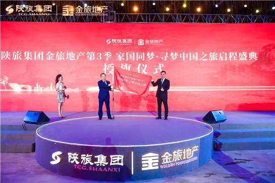 陕旅集团金旅地产第3季“家国同梦·寻梦中国之旅”启程盛典在西安举行