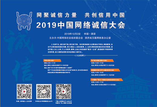 网聚诚信力量 共创信用中国 2019中国网络诚信大会