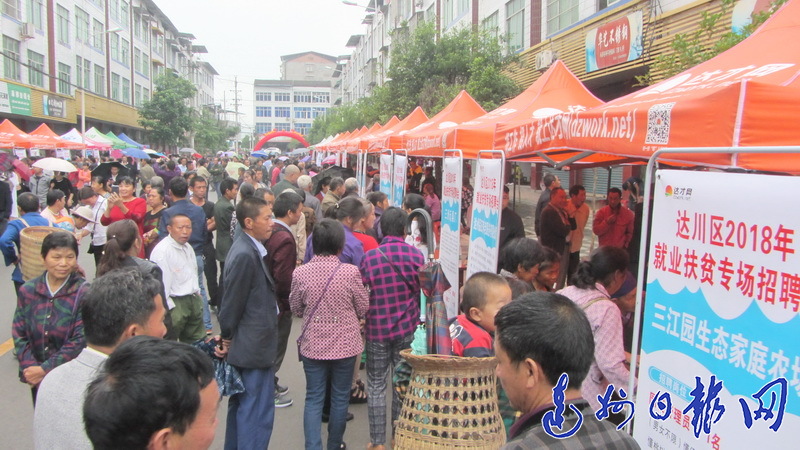 （导航达州，移动端）达川区成功举办2018年东部片区就业扶贫招聘会