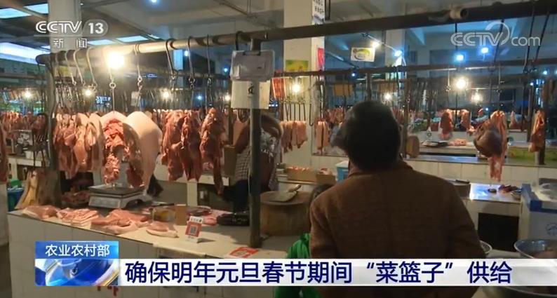 [央视网]农业农村部：确保明年元旦春节期间“菜篮子”供给