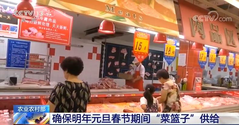 [央视网]农业农村部：确保明年元旦春节期间“菜篮子”供给