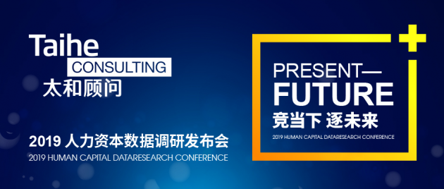 太和顾问2019年人力资本数据调研发布会圆满落幕