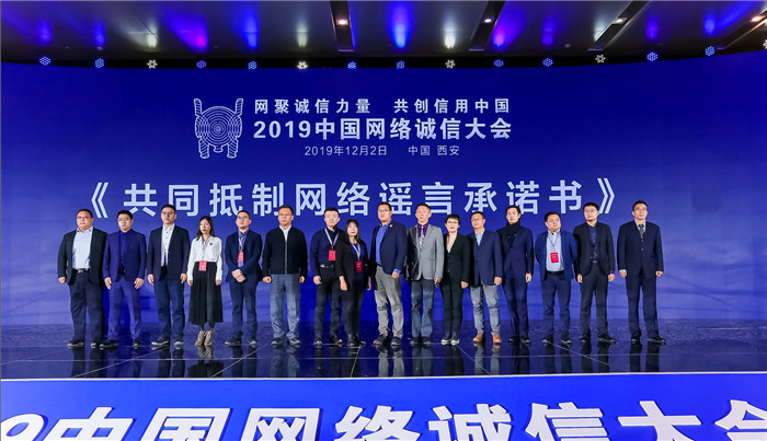 用网络诚信力量创建信用中国   2019中国网络诚信大会在西安开幕