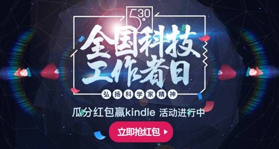 【业界】致敬科技工作者 弘扬科学家精神 530科界狂欢引爆全国