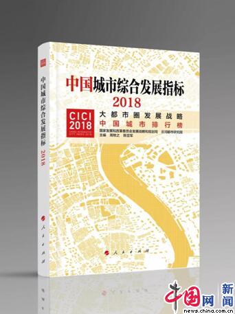中国298个城市综合发展排行榜发布