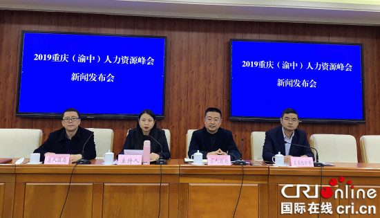 【CRI专稿 列表】2019重庆（渝中）人力资源峰会于12月10日举行