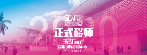 链接-世界 2020深圳时尚家居设计周召开新闻发布会