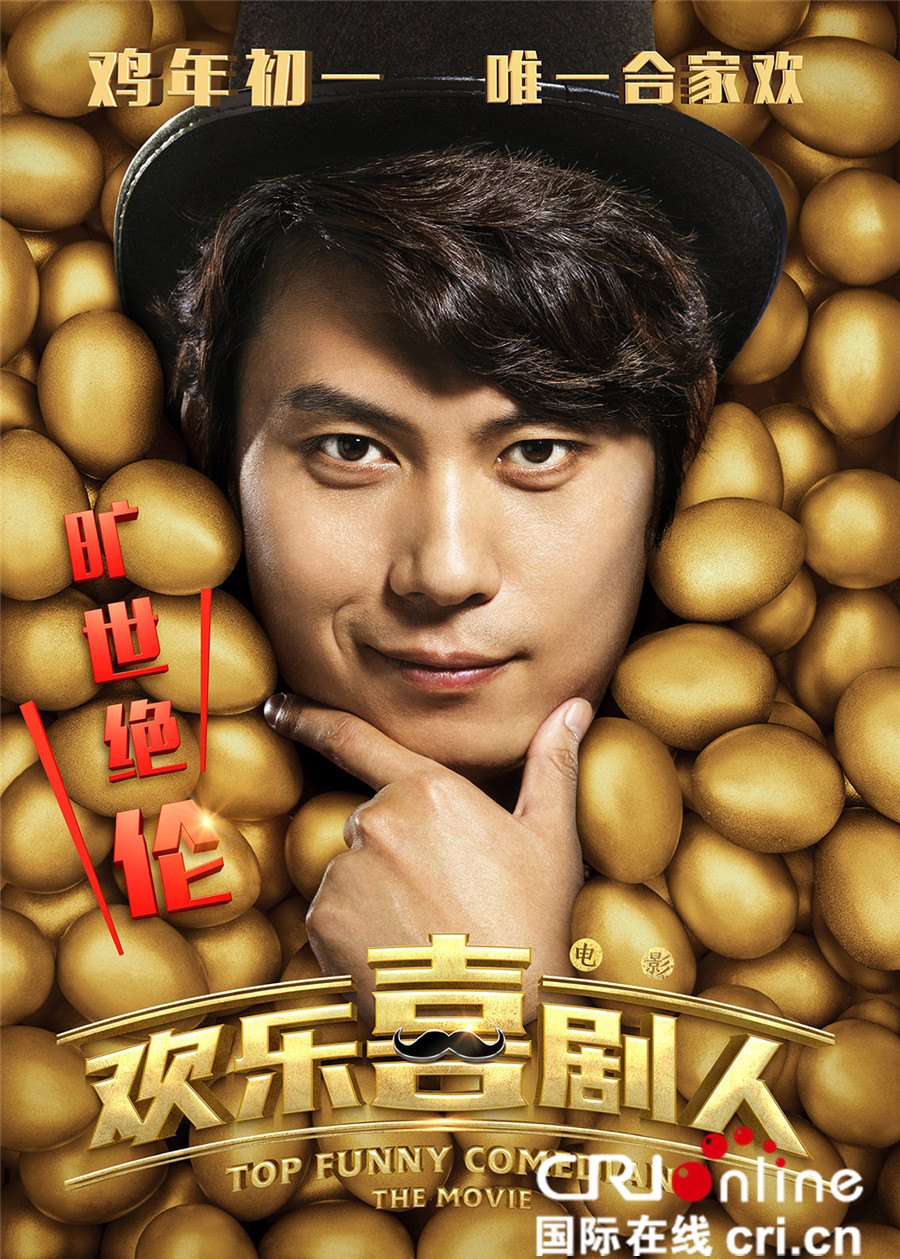 电影《欢乐喜剧人》定档1月28日 郭德纲调侃岳云鹏没文化