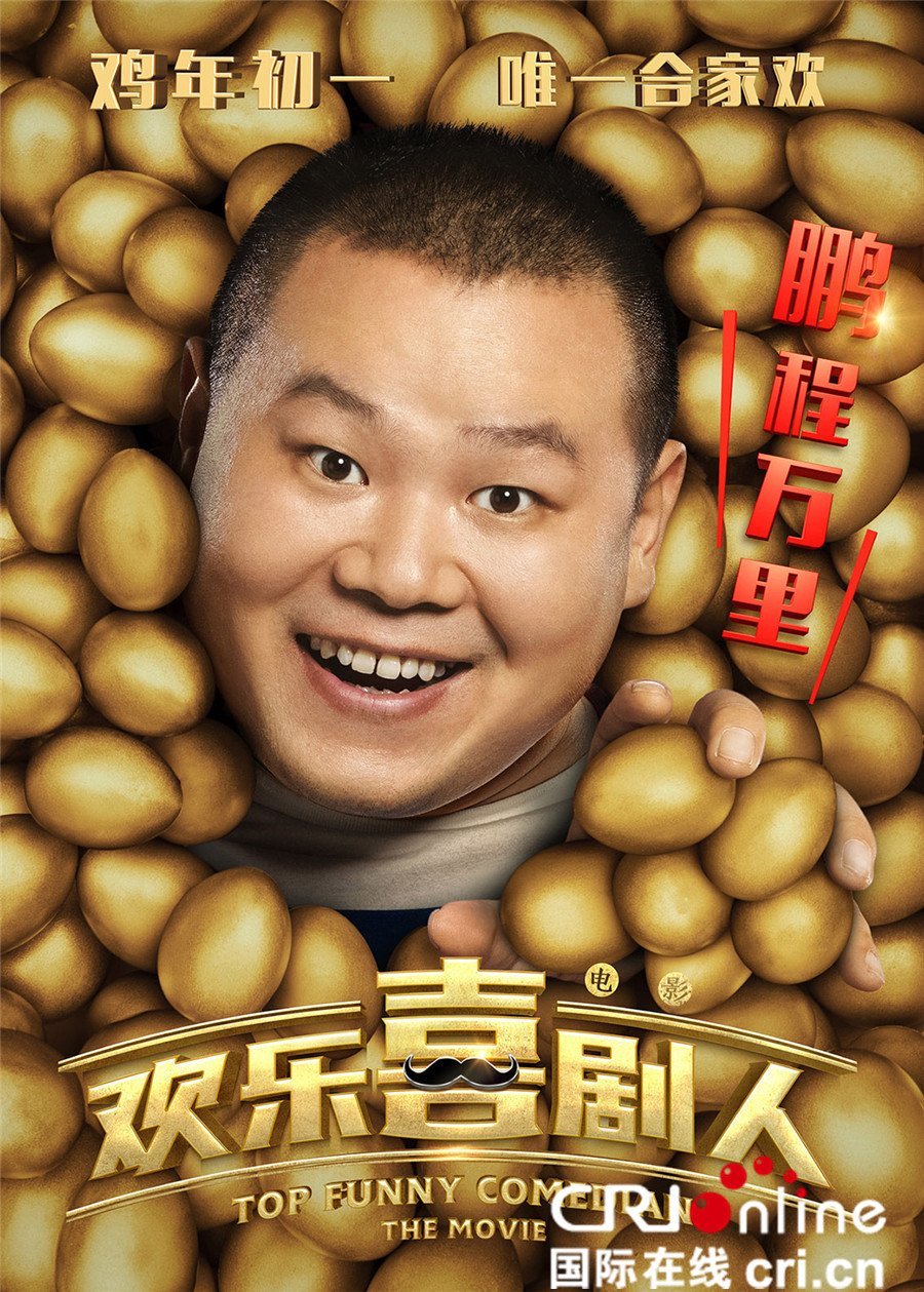 电影《欢乐喜剧人》定档1月28日 郭德纲调侃岳云鹏没文化