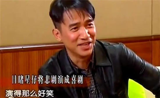 梁朝伟谈星爷落选：苦情演得太搞笑(组图)