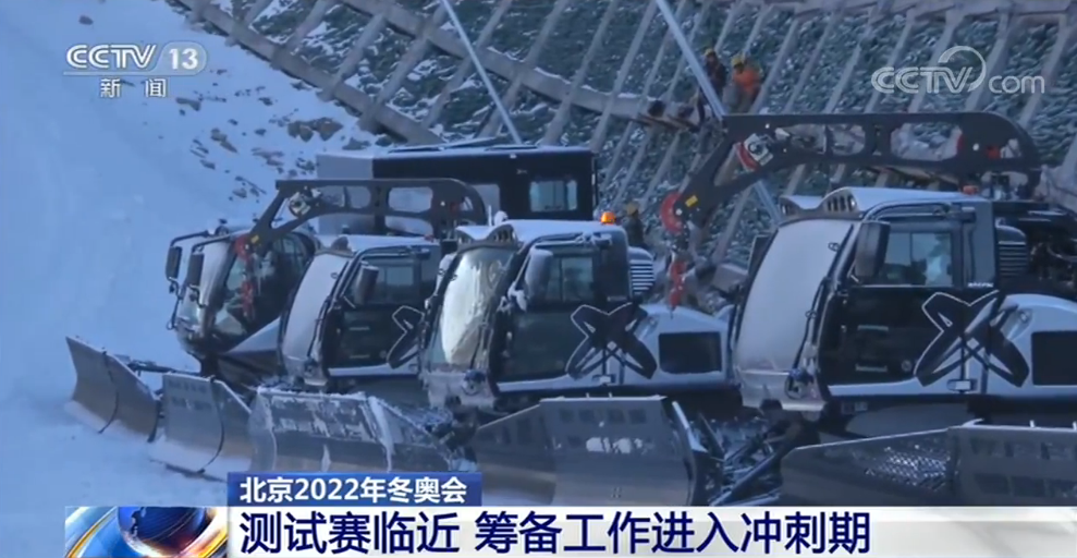央视网■首场测试赛临近 北京2022年冬奥会筹备工作进入冲刺期