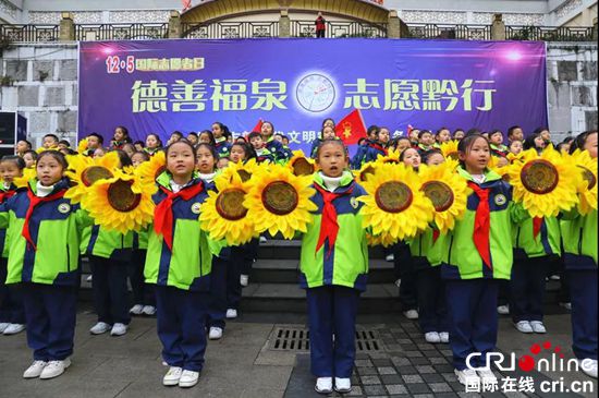 贵州福泉举行“国际志愿者日”志愿服务活动