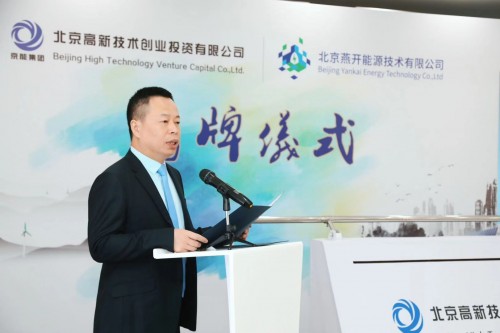 北京京能燕开综合能源服务有限公司揭牌成立 迈入企业发展新纪元