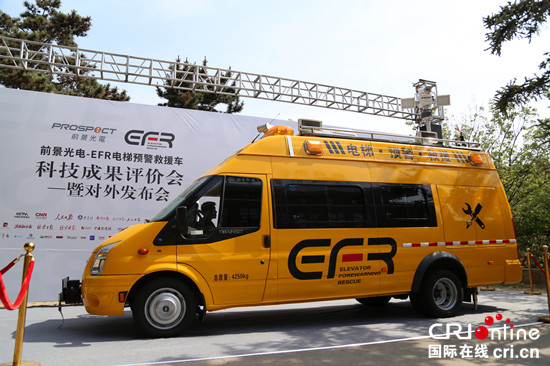 国内首台电梯预警救援车问世发布会在秦皇岛举行
