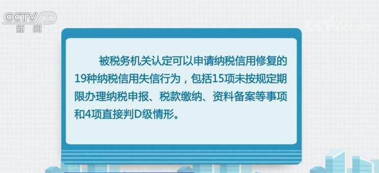 「央视网」明年起我国将实施纳税信用修复 19种纳税信用失信行为