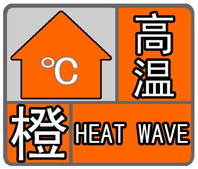 河北省发布高温橙色预警 未来两天局地高温可达40℃