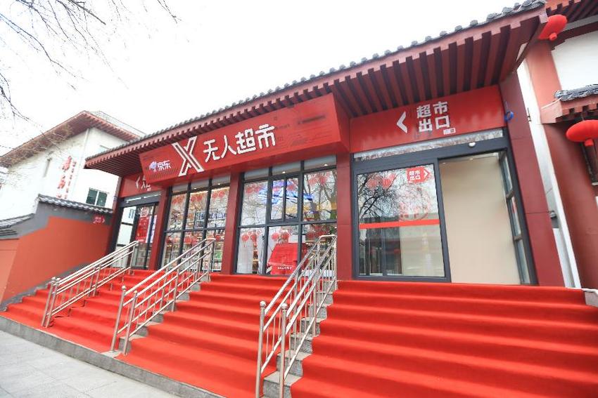 【业界】京东X无人超市获数博会大奖 618要再开五家新店