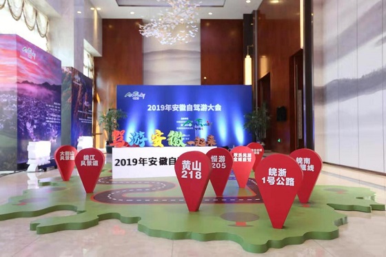 2019年安徽自驾游大会成功举办 2019年安徽自驾游大会成功举办