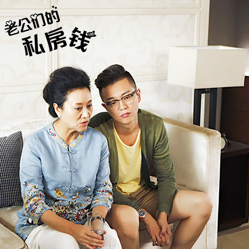 《老公们的私房钱》王丽云