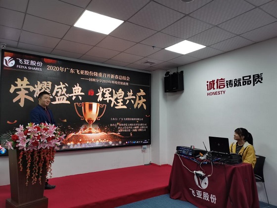 2020年广东飞亚股份隆重召开新春总结会-回顾分享2019年辉煌营销战果