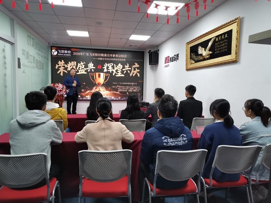 2020年广东飞亚股份隆重召开新春总结会-回顾分享2019年辉煌营销战果
