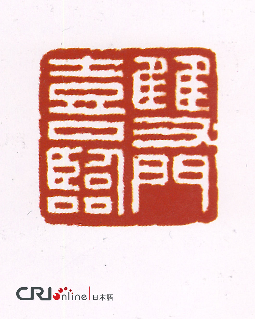 图片默认标题_fororder_赵同作品--30篆刻，白文：双