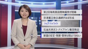 【中国ニュース】12月10日（火）アナ：王頴頴（オウ・エイエイ）