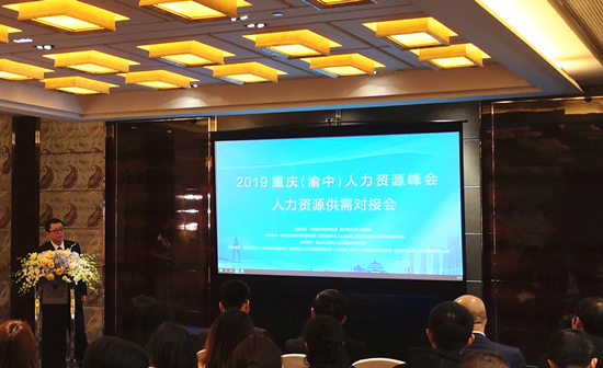 【CRI专稿 列表】2019重庆（渝中）人力资源峰会达成供需对接成果22个