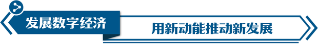 打造高质量发展新引擎，习近平心中有“数”