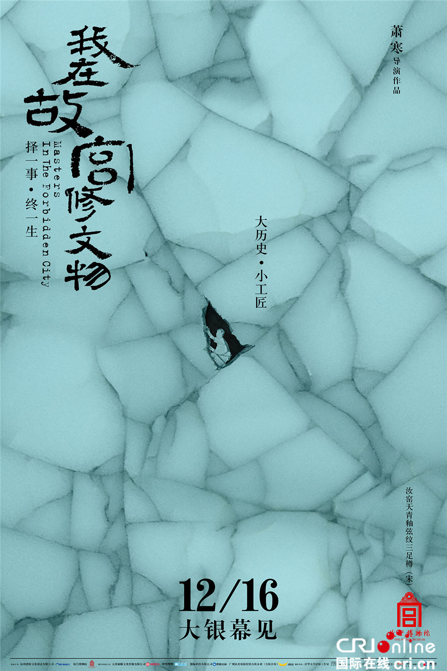 《我在故宫修文物》今公映 现象级纪录片展大国匠心