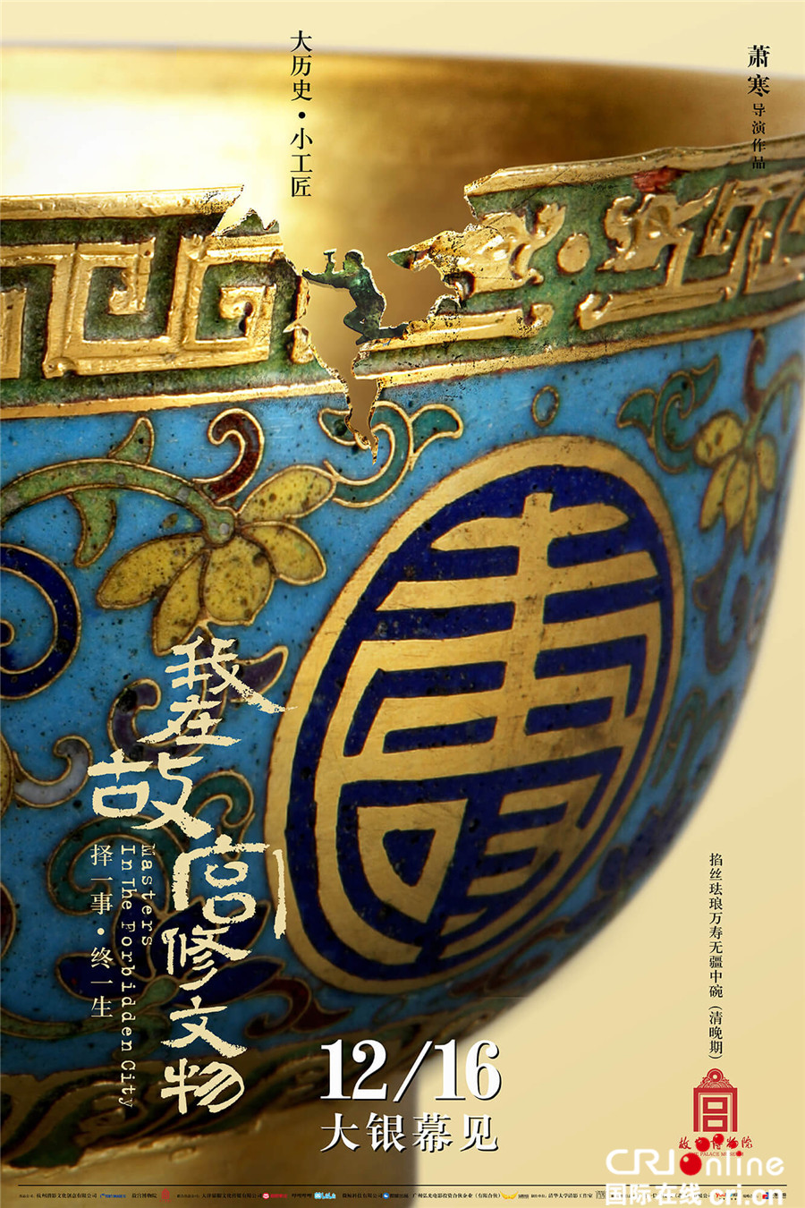 《我在故宫修文物》今公映 现象级纪录片展大国匠心