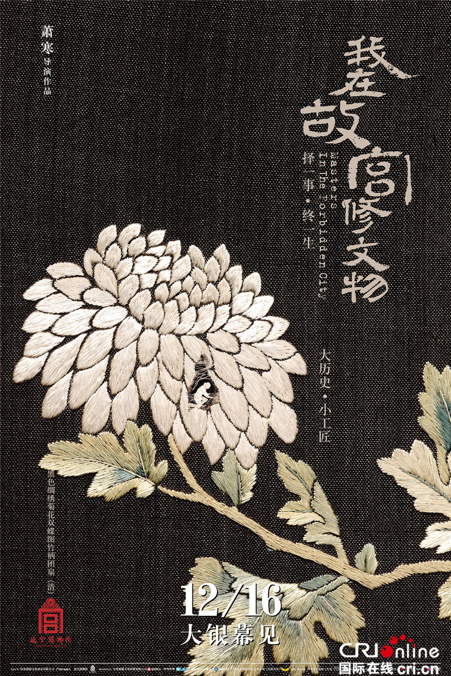 《我在故宫修文物》今公映 现象级纪录片展大国匠心