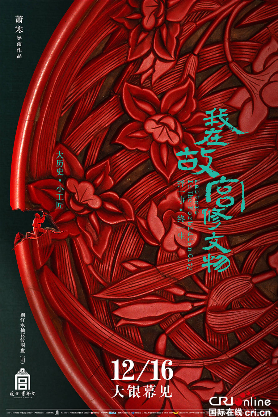 《我在故宫修文物》今公映 现象级纪录片展大国匠心