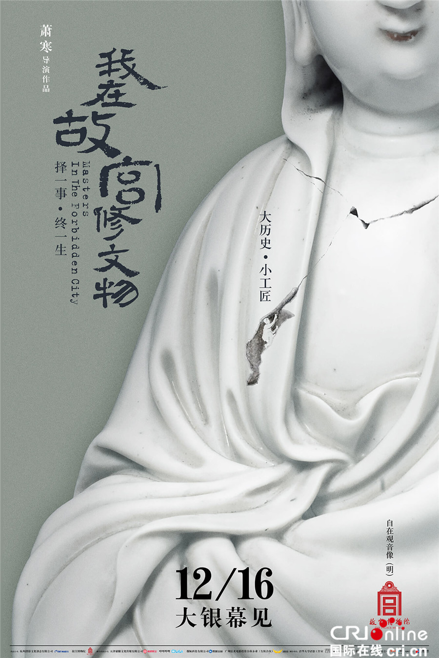 《我在故宫修文物》今公映 现象级纪录片展大国匠心