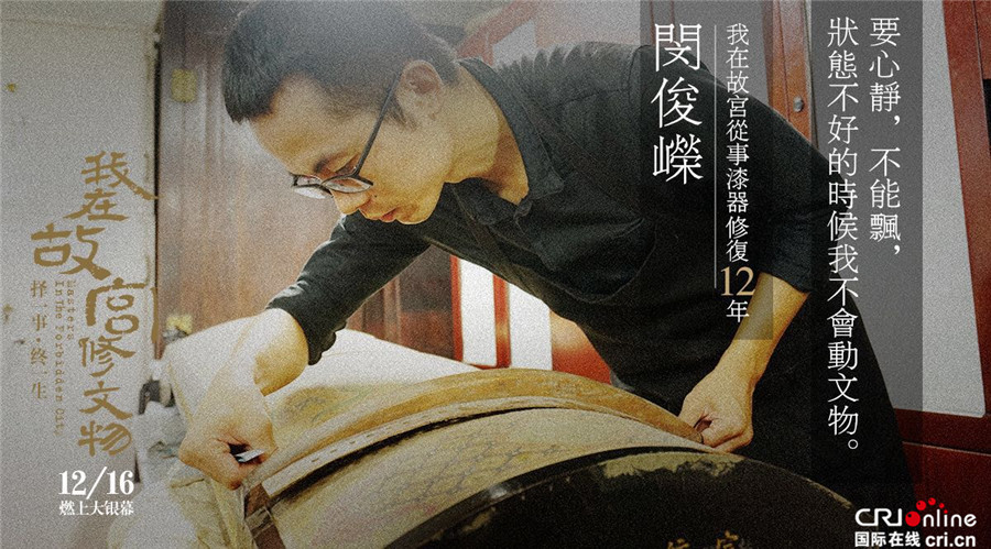《我在故宫修文物》今公映 现象级纪录片展大国匠心