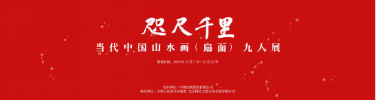 咫尺千里——当代中国山水画(扇面)九人展在泾县开幕 咫尺千里——当代中国山水画(扇面)九人展在泾县开幕