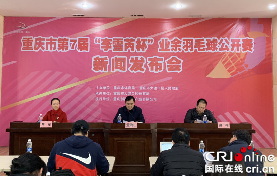 【CRI专稿 列表】重庆市第七届“李雪芮杯”业余羽毛球公开赛12月21日开幕