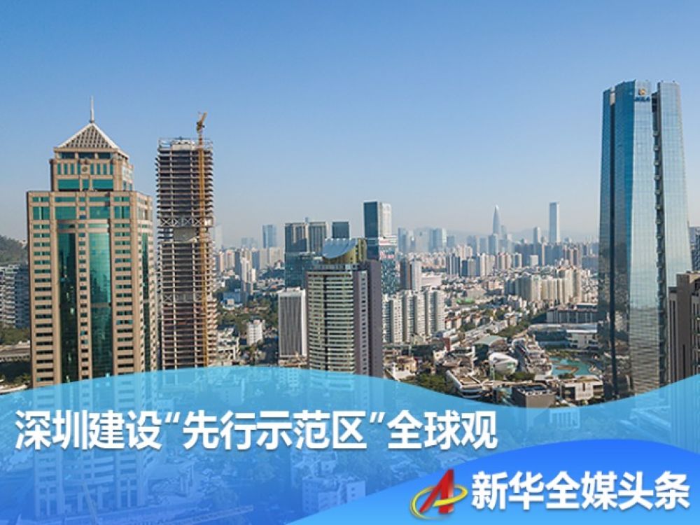 深圳建设“先行示范区”全球观