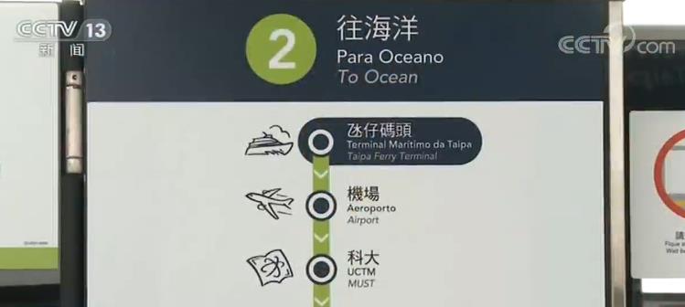 「央视网」构建环保社区、提升生活质量 | 澳门首条轻轨线通车 市