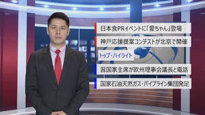 【中国ニュース】12月11日（水） アナ：閔亦氷（ミン・イヒョウ）