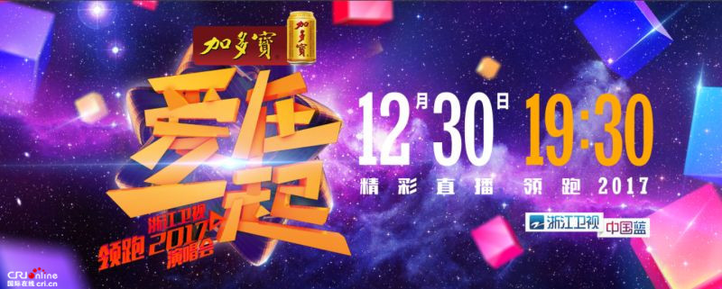 浙江卫视彰显头部实力 矩阵跨年"率先启动