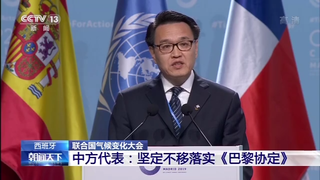 联合国气候变化大会:中国将坚定不移落实《巴黎协定》