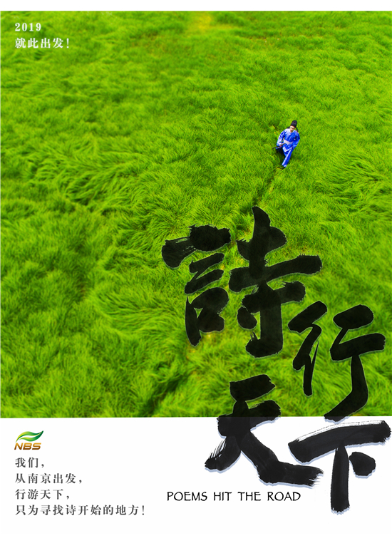 （供稿 文体列表 三吴大地南京 移动版）南京文化寻踪节目《诗行天下》将于12月14日开播