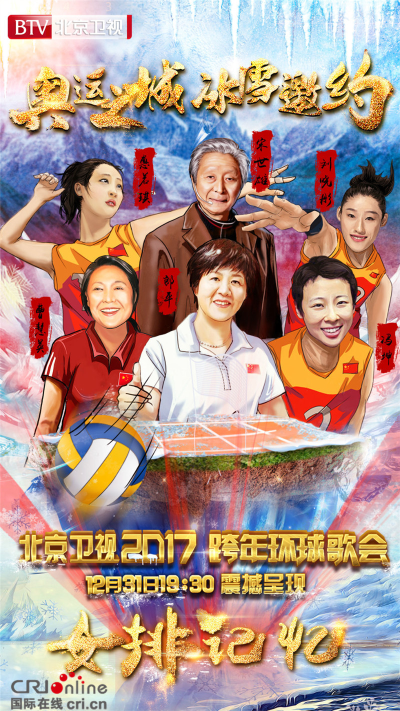 回忆杀！77岁宋世雄将与三代女排聚首BTV跨年