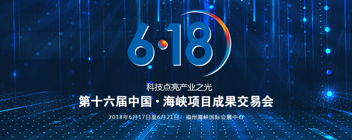 第十六届中国·海峡项目成果交易会 第十六届中国·海峡项目成果交易会_fororder_banner