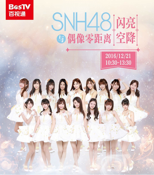 百視通攜SNH48登中國移動合作大會(圖2)