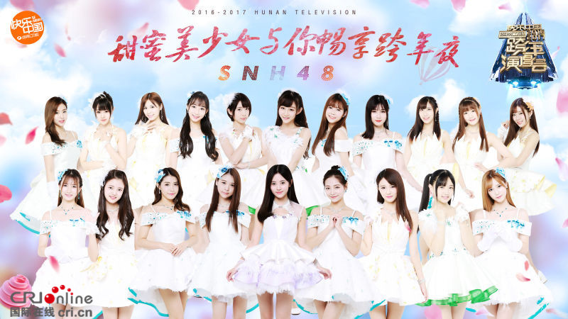 snh48湖南跨年首秀新单曲 美少女甜度爆表